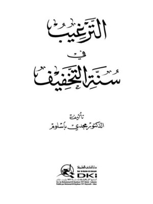 cover image of الترغيب في سنة التخفيف